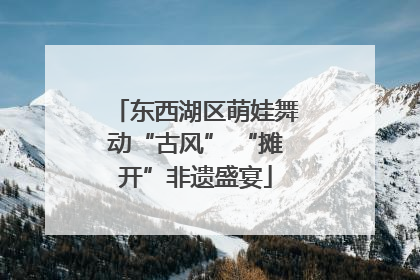 东西湖区萌娃舞动“古风” “摊开”非遗盛宴