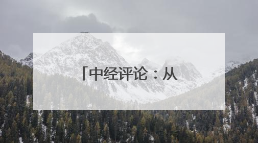 中经评论：从拉布布热销看中国制造新优势