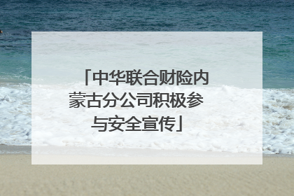 中华联合财险内蒙古分公司积极参与安全宣传