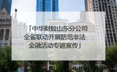 中华财险山东分公司全省联动开展防范非法金融活动专题宣传