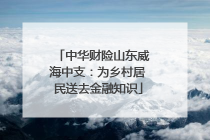 中华财险山东威海中支：为乡村居民送去金融知识