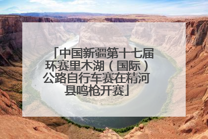中国新疆第十七届环赛里木湖（国际）公路自行车赛在精河县鸣枪开赛