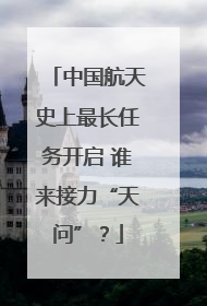 中国航天史上最长任务开启 谁来接力“天问”？