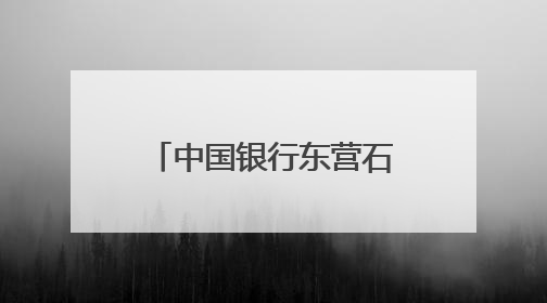 中国银行东营石油大学支行开展“5·15投资者保护”宣传活动