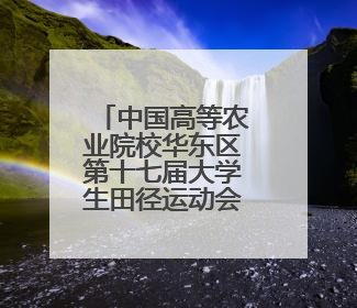 中国高等农业院校华东区第十七届大学生田径运动会在青闭幕