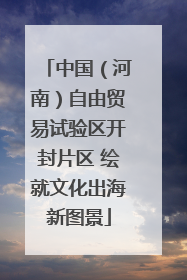 中国（河南）自由贸易试验区开封片区 绘就文化出海新图景