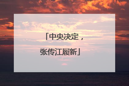 中央决定，张传江履新