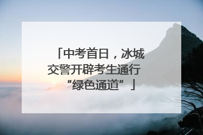 中考首日，冰城交警开辟考生通行“绿色通道”