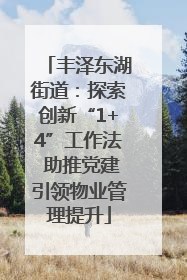丰泽东湖街道：探索创新“1+4”工作法 助推党建引领物业管理提升