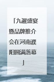 九暹盛宴暨品牌推介会在河南濮阳圆满落幕