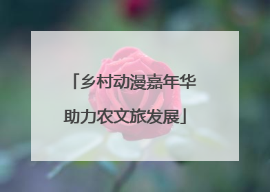 乡村动漫嘉年华助力农文旅发展