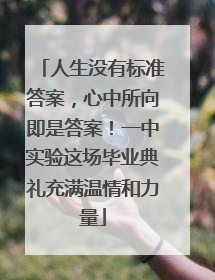 人生没有标准答案，心中所向即是答案！一中实验这场毕业典礼充满温情和力量