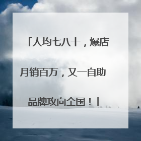 人均七八十，爆店月销百万，又一自助品牌攻向全国！