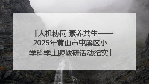 人机协同 素养共生——2025年黄山市屯溪区小学科学主题教研活动纪实