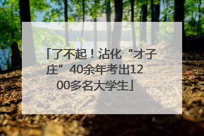 了不起！沾化“才子庄”40余年考出1200多名大学生