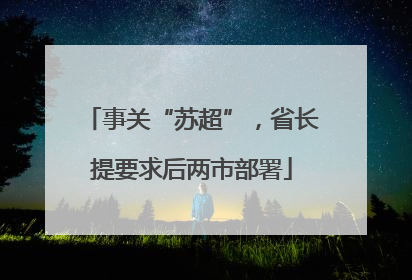 事关“苏超”，省长提要求后两市部署