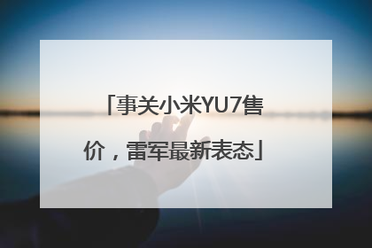 事关小米YU7售价，雷军最新表态