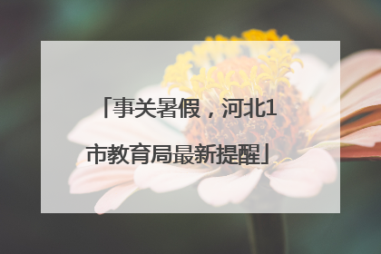事关暑假，河北1市教育局最新提醒