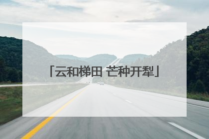 云和梯田 芒种开犁