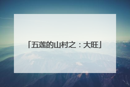 五莲的山村之：大旺