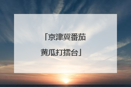 京津冀番茄黄瓜打擂台