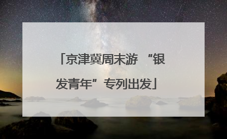 京津冀周末游 “银发青年”专列出发