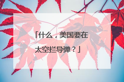 什么，美国要在太空拦导弹？