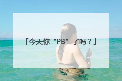 今天你“PB”了吗？