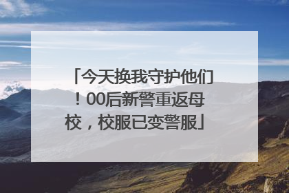 今天换我守护他们！00后新警重返母校，校服已变警服