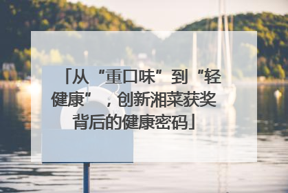 从“重口味”到“轻健康”，创新湘菜获奖背后的健康密码