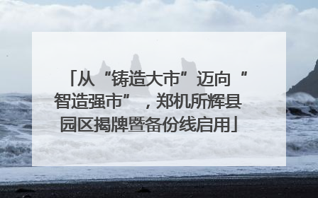 从“铸造大市”迈向“智造强市”，郑机所辉县园区揭牌暨备份线启用