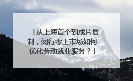 从上海首个到成片复制，闵行零工市场如何优化劳动就业服务？
