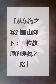 从东海之滨到雪山脚下：一位教师的援藏之路