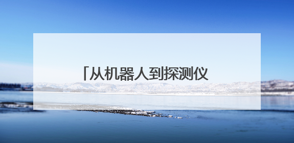 从机器人到探测仪 消防科技实力圈粉