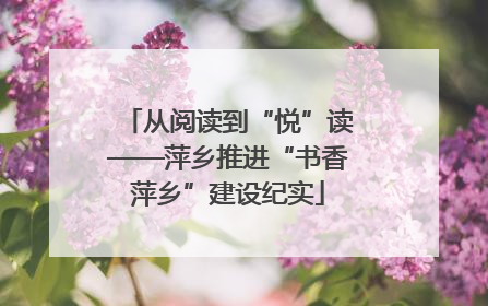 从阅读到“悦”读——萍乡推进“书香萍乡”建设纪实