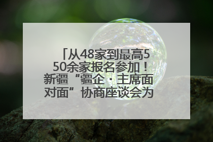 从48家到最高550余家报名参加！新疆“疆企・主席面对面”协商座谈会为何如此受欢迎？