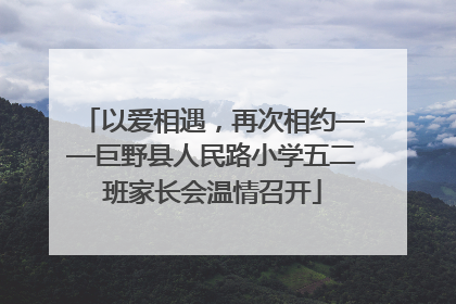 以爱相遇，再次相约——巨野县人民路小学五二班家长会温情召开