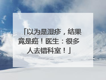 以为是湿疹，结果竟是癌！医生：很多人去错科室！