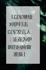 以军继续对伊打击 以军发言人：正在为伊朗的回应做准备