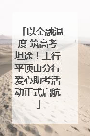 以金融温度 筑高考坦途！工行平顶山分行爱心助考活动正式启航