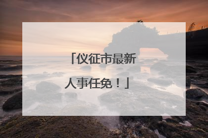 仪征市最新人事任免！