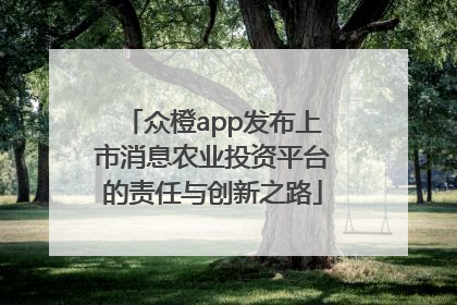 众橙app发布上市消息农业投资平台的责任与创新之路