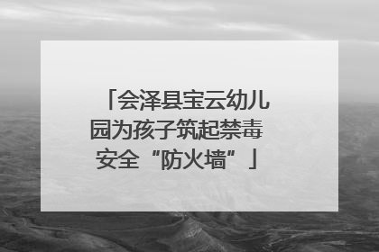 会泽县宝云幼儿园为孩子筑起禁毒安全“防火墙”