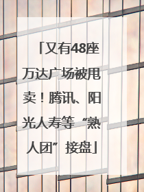 又有48座万达广场被甩卖！腾讯、阳光人寿等“熟人团”接盘