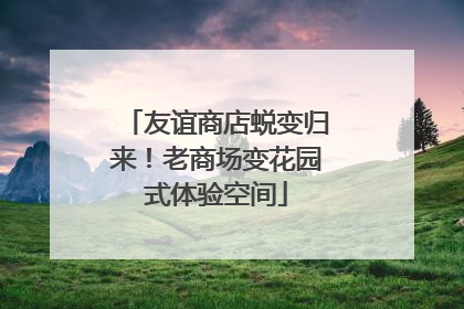 友谊商店蜕变归来！老商场变花园式体验空间