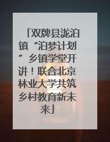 双牌县泷泊镇“泊梦计划”乡镇学堂开讲！联合北京林业大学共筑乡村教育新未来