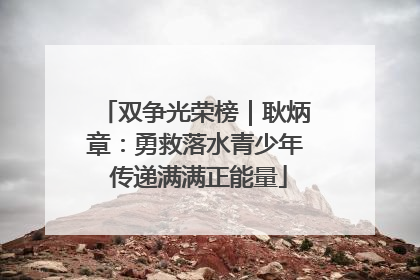 双争光荣榜｜耿炳章：勇救落水青少年 传递满满正能量
