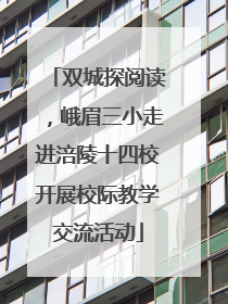 双城探阅读，峨眉三小走进涪陵十四校开展校际教学交流活动