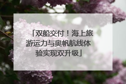 双船交付！海上旅游运力与奥帆航线体验实现双升级