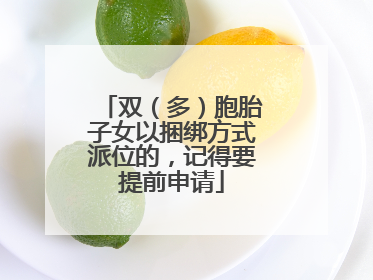 双（多）胞胎子女以捆绑方式派位的，记得要提前申请